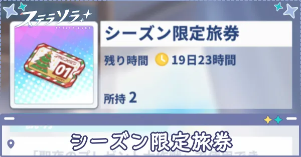 シーズン限定旅券