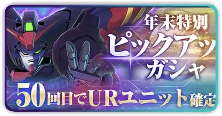 年末特別ピックアップガチャ