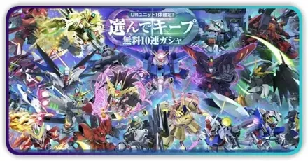 選んでキープ無料10連ガチャ