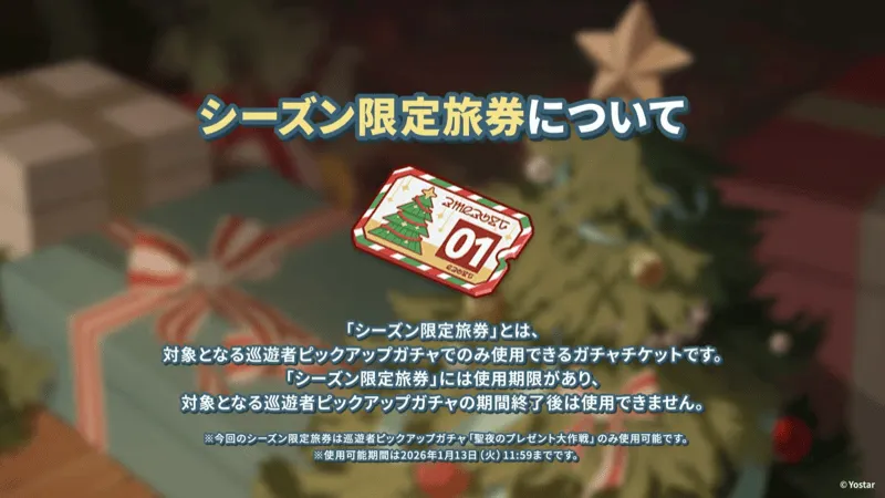 シーズン限定旅券