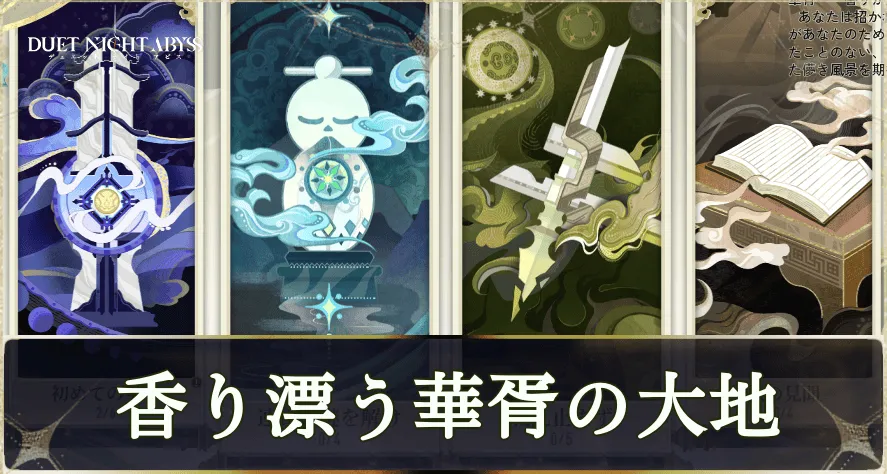 「香り漂う華胥の大地」の報酬と攻略