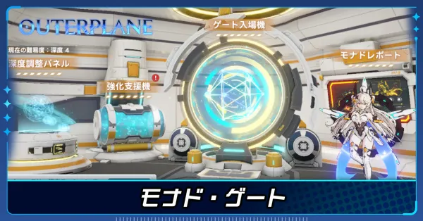 モナド・ゲート