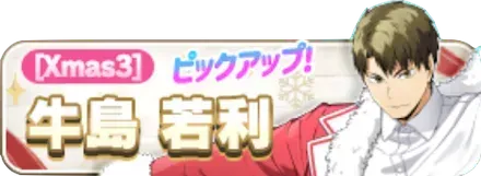 ［Xmas3］牛島若利ガチャ