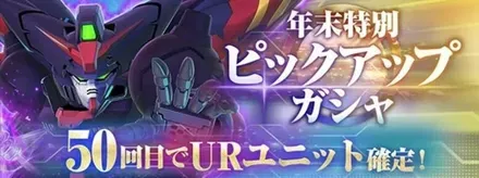 50回目でUR確定！年末特別ピックアップガチャシミュレーターのサムネイル