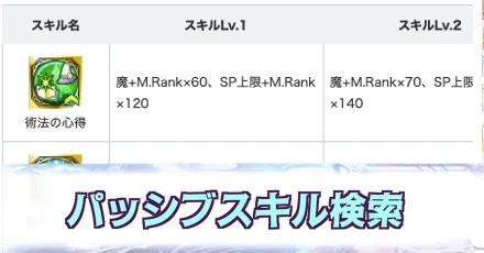 パッシブスキル検索