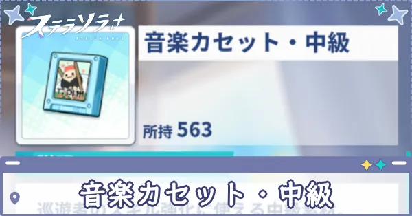 音楽カセット・中級