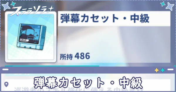 弾幕カセット・中級