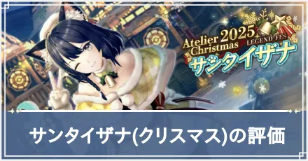 サンタイザナ　アイキャッチ
