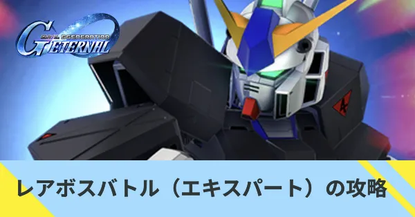 レアボスバトルの攻略