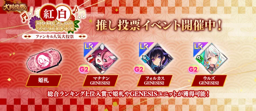 大討伐戦_紅白歌合戦