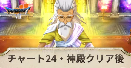 チャート24の攻略