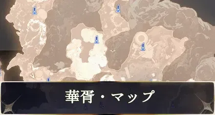 華胥マップサムネ