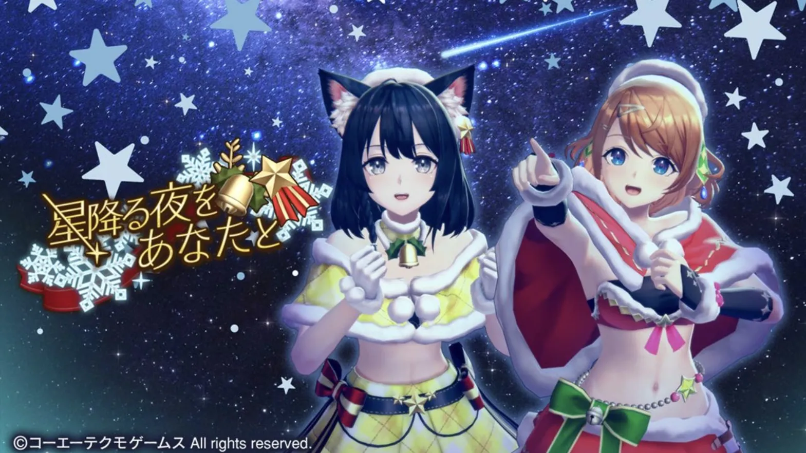 星降る夜をあなたと