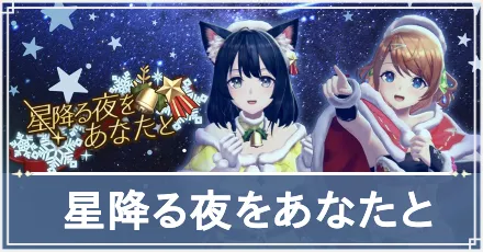 星降る夜をあなたと　アイキャッチ