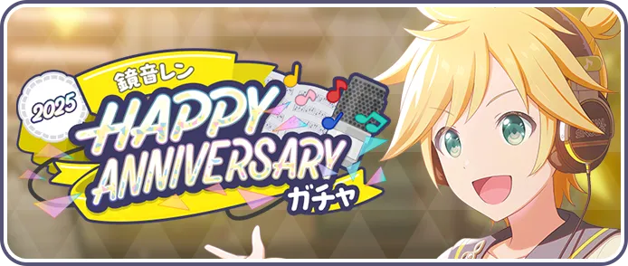 ［鏡音レン］HAPPY Anniversary2025ガチャ