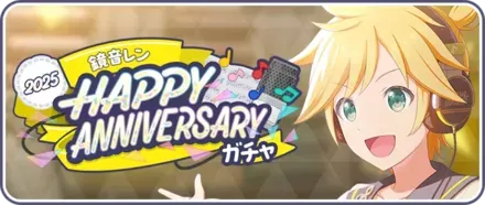 ［鏡音レン］HAPPY Anniversary2025ガチャ画像