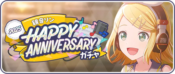 ［鏡音リン］HAPPY Anniversary2025ガチャ