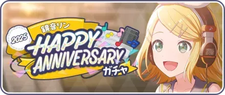 ［鏡音リン］HAPPY Anniversary2025ガチャ画像
