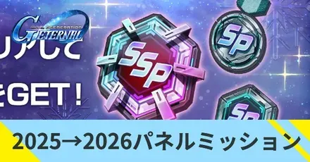 2025→2026パネルミッション