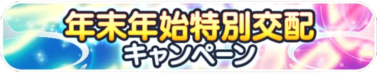 年末年始特別交配キャンペーン