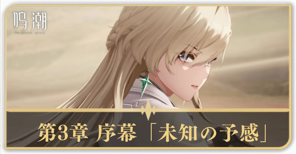 第3章 序幕「未知の予感」