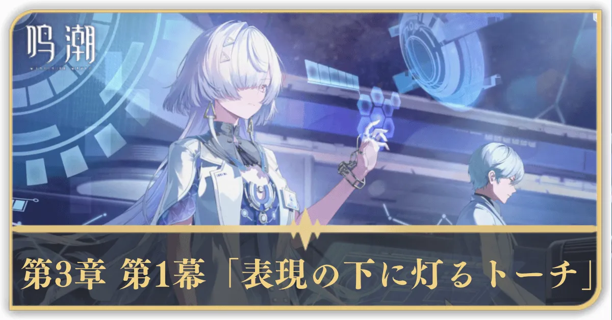 第3章 第1幕「表現の下に灯るトーチ」