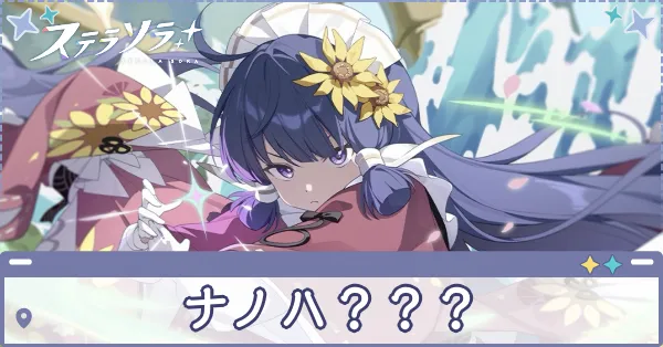 ナノハ？？？　アイキャッチ