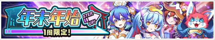 ステップアップガチャ