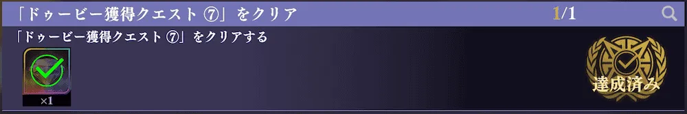 ドゥービー獲得クエスト