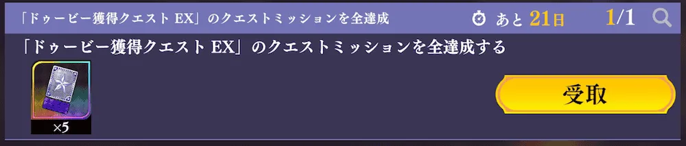 ドゥービー獲得クエスト