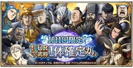 1日1回限定！UR武将1体確定ガチャ第4弾！