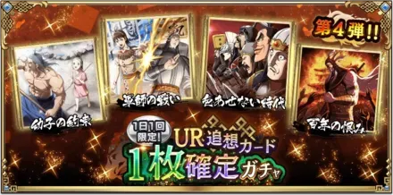 1日1回限定！UR追想カード1枚確定ガチャ第4弾！