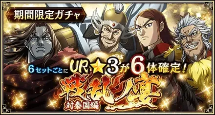毎セットUR武将1体確定！『戦乱ノ宴』