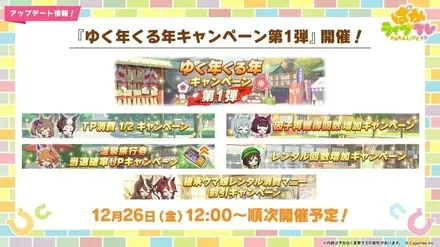 ゆく年くる年キャンペーン第1弾
