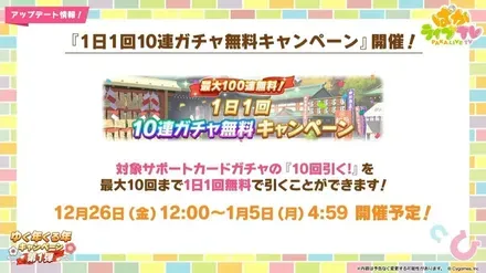 1日1回10連ガチャ無料キャンペーン