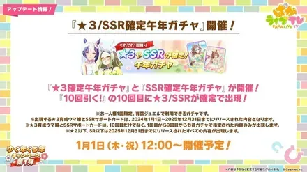 星3SSR確定午年ガチャ
