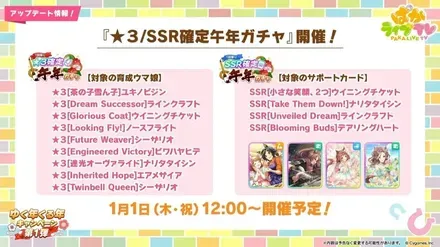 星3SSR確定午年ガチャ