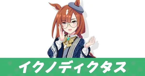 ［逍遥、整然たる路を］イクノディクタス