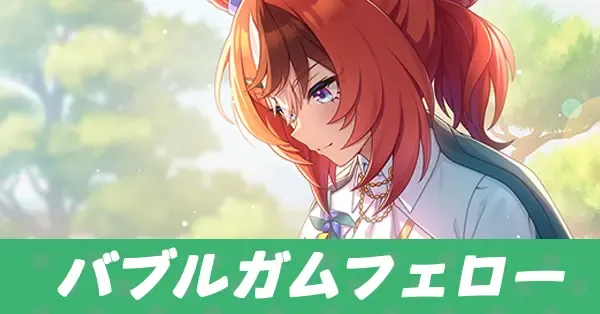 ［琴線弾きて、風光る］バブルガムフェローのアイキャッチ画像