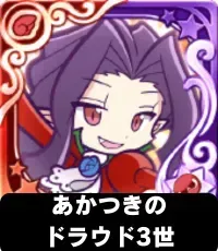 あかつきのドラウド3世（星7）の画像