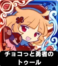 チョコっと勇者のトゥール（星7）の画像