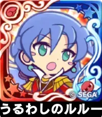 うるわしのルルー（星7）の画像