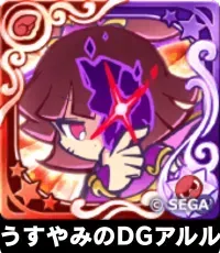 うすやみのDGアルル（星7）の画像