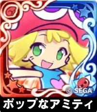 ポップなアミティ（星7）の画像