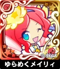 ゆらめくメイリィ（星7）の画像