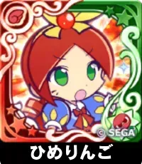 ひめりんご（星7）の画像