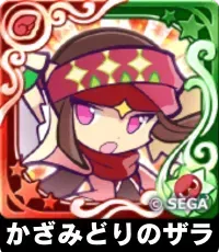 かざみどりのザラ（星7）の画像