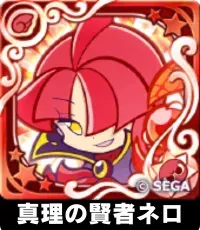 真理の賢者ネロ（星7）の画像