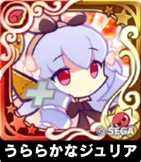 うららかなジュリア（星7）の画像