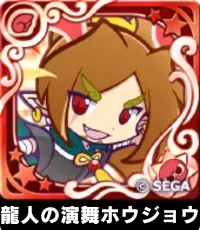 龍人の演舞ホウジョウ（星7）の画像